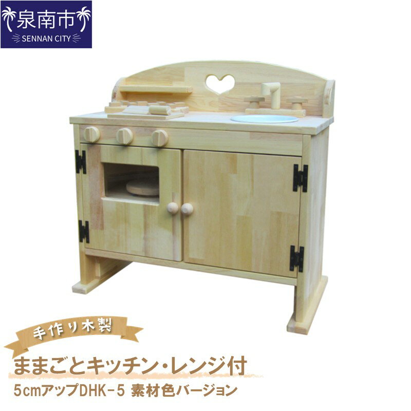 【ふるさと納税】手作り木製ままごとキッチン・レンジ付5cmアップDHK-5 素材色バージョン 手作り 木製 お子様用 おままごと 贈り物 贈答 ギフト プレゼント 手作り家具 クリスマス