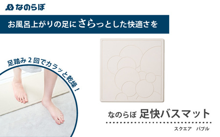 〈バブル〉驚異の吸水力！スクエア型国産珪藻土バスマット なのらぼ足快バスマットスクエア