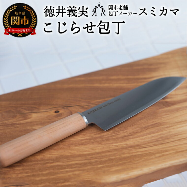【ふるさと納税】【徳井義実（チュートリアル）×関市老舗包丁メーカー スミカマ】こじらせ包丁 (三徳包丁) KOJIRASE kitchen tools アウトドア　キッチン ナイフ 日本製 岐阜県関市 Mystify（ミスティファイ）