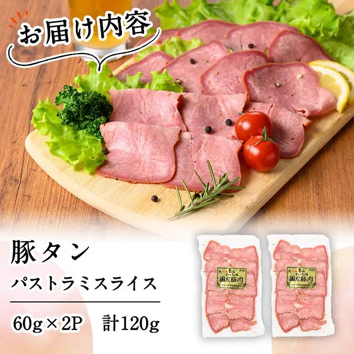 豚タンパストラミスライス 計120g(60g×2P) p7-050