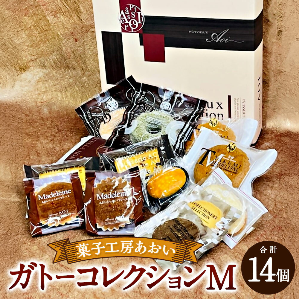 【ふるさと納税】ガトーコレクションM 14個入り 焼きドーナツ カステラ マドレーヌ フルーツパウンド ラスク ブラウニー お菓子 菓子 洋菓子 焼き菓子 焼菓子 詰合せ 詰め合わせ 茨城県 守谷市 送料無料