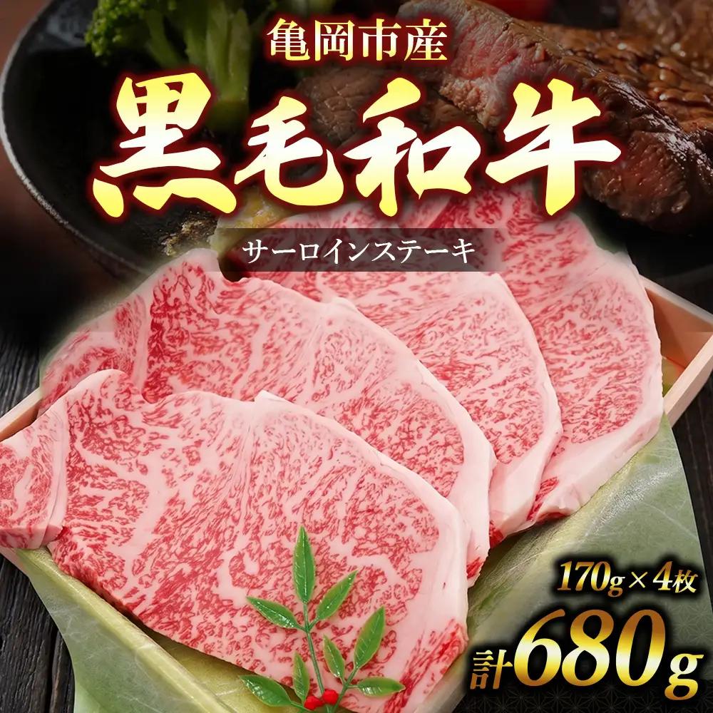 亀岡市産 黒毛和牛 サーロインステーキ 170g×4枚 牛肉 ステーキ 肉 サーロイン 冷凍 ギフト 贈答 お歳暮 お中元 人気