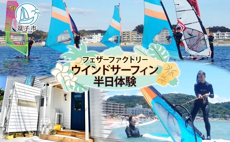 
            フェザーファクトリー ウインドサーフィン半日体験 1枚 サーフィン マリンスポーツ スポーツ 運動 海 マリン アクティビティ アクティブ 体験チケット 海岸 初心者 インストラクター 指導員 教室 プロ 上達 趣味 チケット 送料無料 神奈川県 逗子市 [№5875-0296]
          