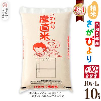 ふるさと納税 神埼市 【令和8年産 新米先行受付】さがびより 精米 10kg【10ヶ月定期便】農園(H061D63)