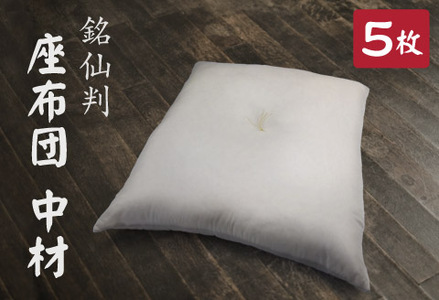 座布団　中材　わた入り　5枚組　（銘仙判　55×59㎝　カバー用）_【G0592】