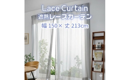 【G0759】遮熱UVカットレースカーテン  ステッチライン模様  掃き出しワイド窓用Ｌ 遮熱 レースカーテン セキスイカーテン エアコン 電気代 紫外線対策 ⽇焼け対策 UVカット まぶしさ軽減 光カット 節電 新築 マイホーム 暑さ対策