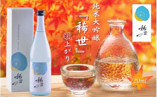 【あら茶屋】令和6年産 純米大吟醸『稀世』秋上がり 720ml（オリジナル缶バッチ付き）| 酒 お酒 地酒 アルコール 日本酒 銘酒 純米酒 人気 限定 コラボ ＜2025年9月下旬より順次発送予定＞
