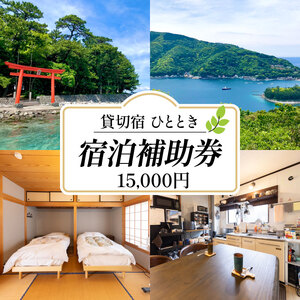 宿泊 静岡県沼津市 貸切宿ひととき 1.5万円分宿泊券