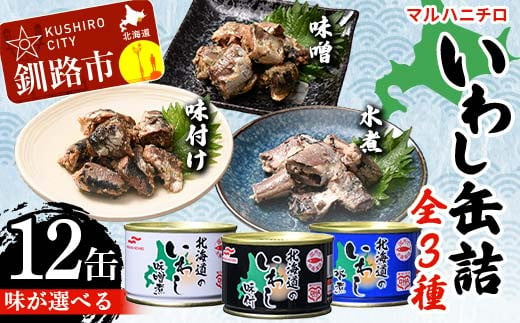 
【味が選べる】マルハニチロ いわし缶詰食べくらべ12缶（味噌、味付け、水煮） イワシ 鰯 おつまみ 肴 おかず 北海道 釧路市 F4F-4599
