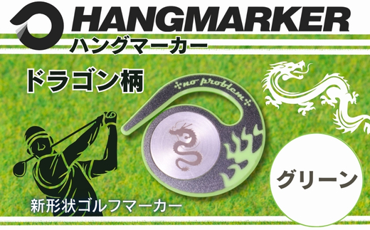 ハングマーカー【ドラゴン柄　グリーン】 ゴルフマーカー ゴルフ ボールマーカー グリーンマーカー 父の日 母の日 ギフト プレゼント 実用的 ゴルフ好き 小物 コンペ 賞品 景品 祝い Present