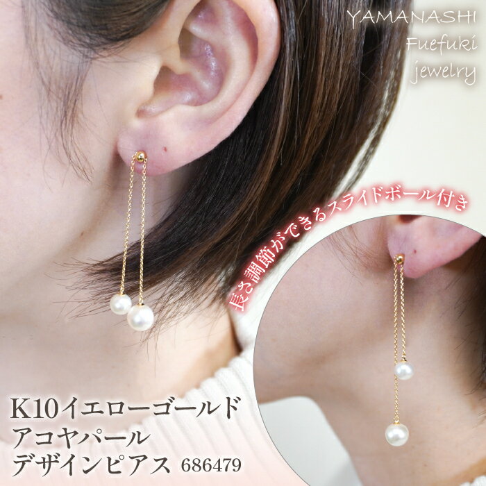 【ふるさと納税】K10イエローゴールド　アコヤパール　デザインピアス　管理番号686479　×1ペア ふるさと納税 人気 おすすめ ランキング アクセサリー 宝石 ジュエリー 高級 記念日 プレゼント 山梨県 笛吹市 送料無料 218-051