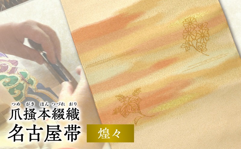 
                  爪掻本綴織名古屋帯「煌々」 AQ-0025
                