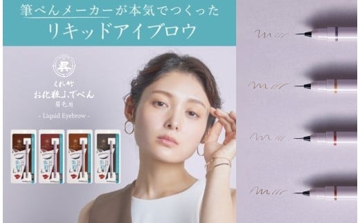 くれ竹お化粧ふでぺん 眉毛用＜アイブロウ＞毛筆極細【茶色】眉 眉毛 リキットアイブロウ リキット アイメイク 美眉 ナチュラル 自然 筆ペン 化粧 メイク 美容   奈良県 奈良市 なら 3-022