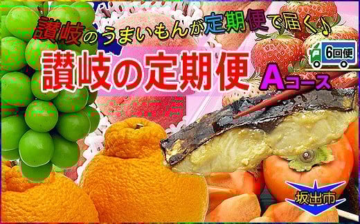 
坂出産のフルーツとさぬきの特産品の定期便6回【Aコース】
