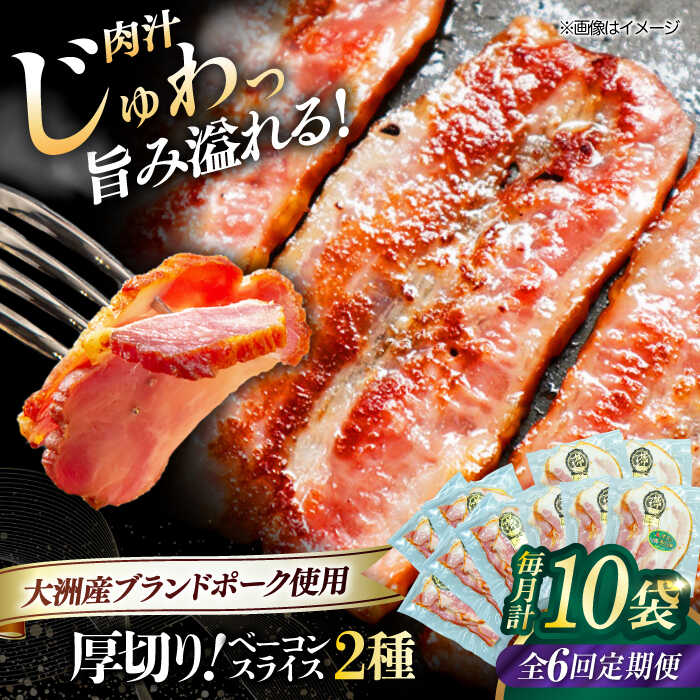 【ふるさと納税】【全6回定期便】 厚切り ベーコン スライス セット （ プレーン ×5ケ 七味入り×5ケ） 計10ケ 合計1200g ブランドポーク 『オズの箱入り娘』 使用 | 人気 大洲市/オズメッセ[AGAZ047] 200000 20万円 以下