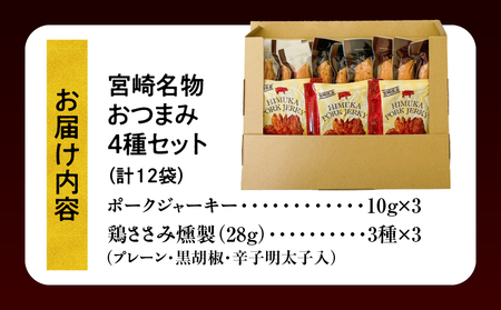 宮崎名物おつまみ4種セット 計12袋 おつまみ ジャーキー 燻製