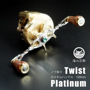 Twist Platinum ノブあり 150mm カスタム パワー ハンドル 船釣り リール オリジナル