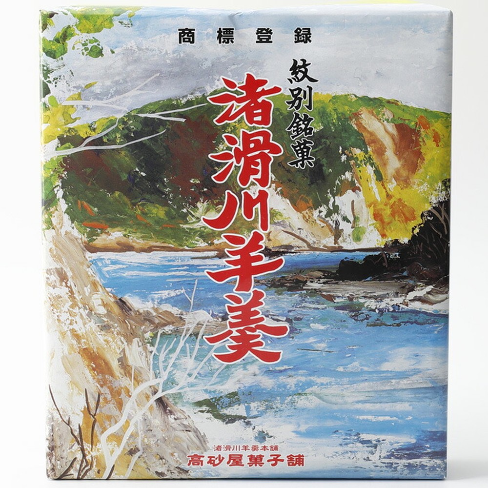 12-232 【お中元】紋別銘菓「渚滑川羊羹」３棹（小豆・挽茶・ワイン各１棹）