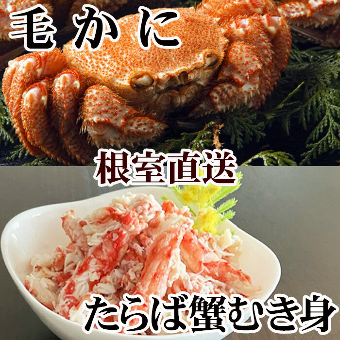 【ふるさと納税】 毛かに・タラバガニむき身 C-30083