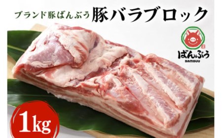 ブランド豚「ばんぶぅ」豚バラブロック1kg  ばんぶぅ 豚肉 豚バラ肉 ブロック肉 しゃぶしゃぶ 焼き肉 豚バラ 真空パック しゃぶしゃぶ肉 焼肉用 ブタ肉 国産 茨城県産 ギフト プレゼント 冷蔵 高級部位 ブランド豚 42-C