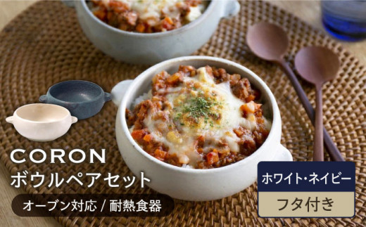 【美濃焼】CORON ボウル（フタ付き） ペアセット ホワイト & ネイビー（オーブン対応 耐熱食器）【伸光窯】食器 耐熱皿 鉢 [MAQ028]