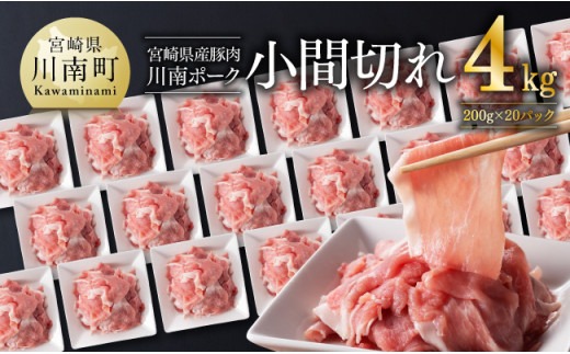 宮崎県産豚肉 「川南ポーク」 小間切れ 計4kg (200g×20) 【 肉 豚肉 国産 こま切れ おかず 便利 九州産 宮崎県産 川南町産 送料無料 】[D05012]