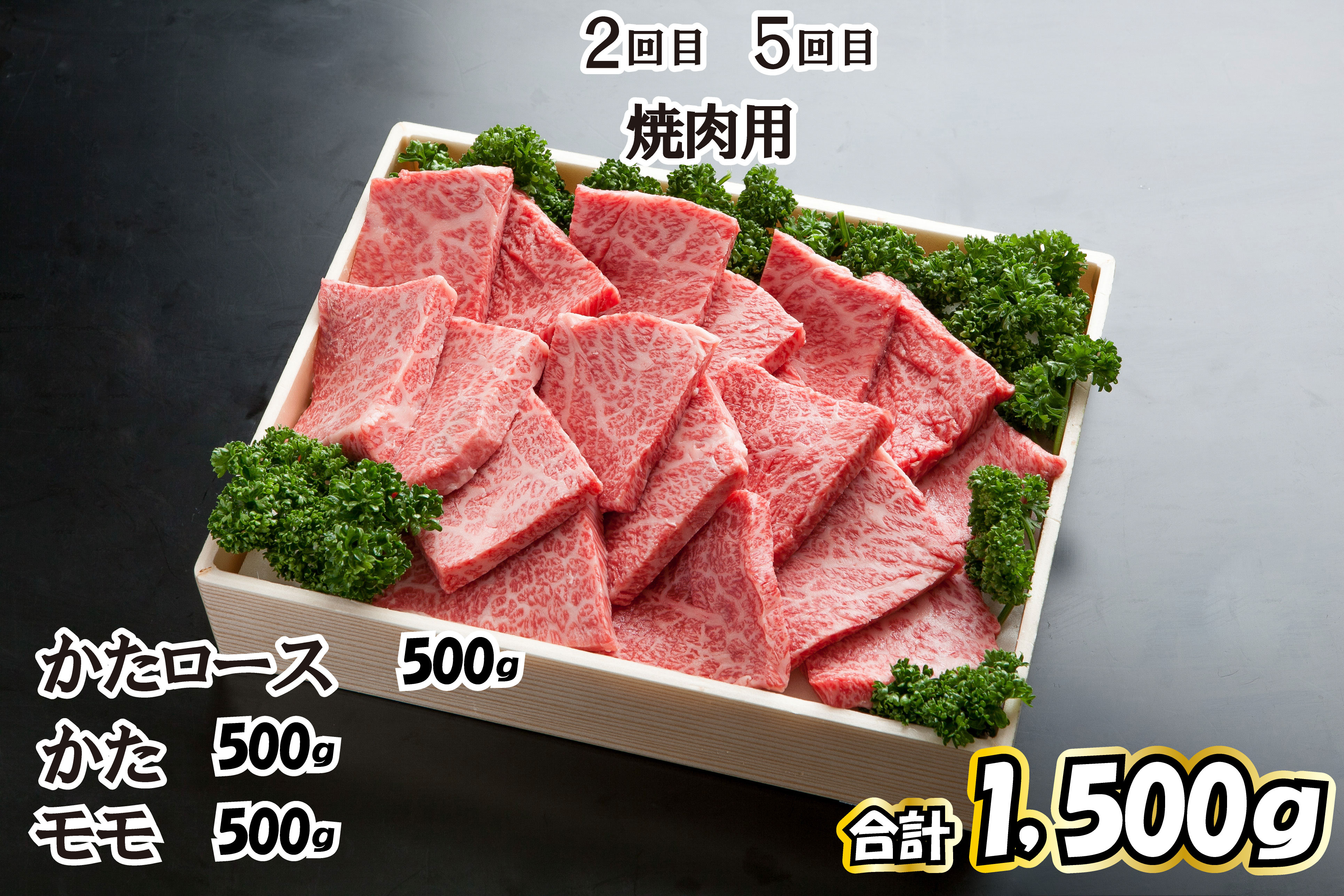 ２回目、５回目　焼肉用　【かたロース・かた・もも各500ｇ（合計1,500ｇ）】