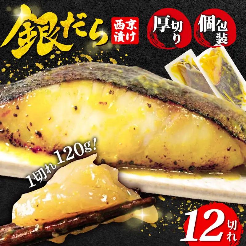 【超厚切り】銀鱈 西京漬け 12切れ 1切れ約120g  西京漬け 銀だら 小松島市