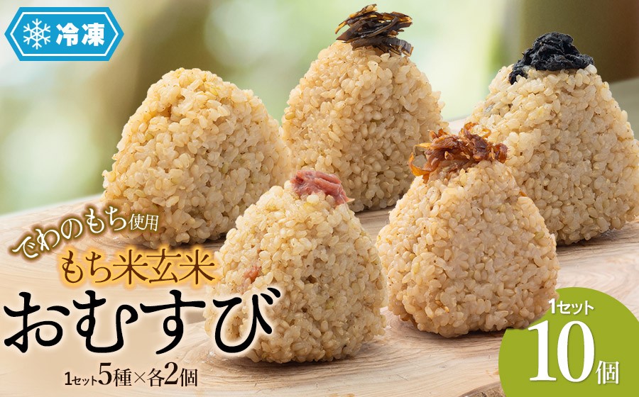 
                  【冷凍】でわのもち使用　もち米玄米おむすび　10個（5種×各2個） | おにぎり 冷凍 もち米玄米 玄米 食品 ご飯 簡単 便利 お手軽 レンジ 山形県 鶴岡市 返礼品

                