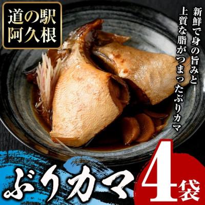 ふるさと納税 阿久根市 ぶりカマ (計4袋) 塩焼き 煮つけ【まちの灯台阿久根】a-9-3