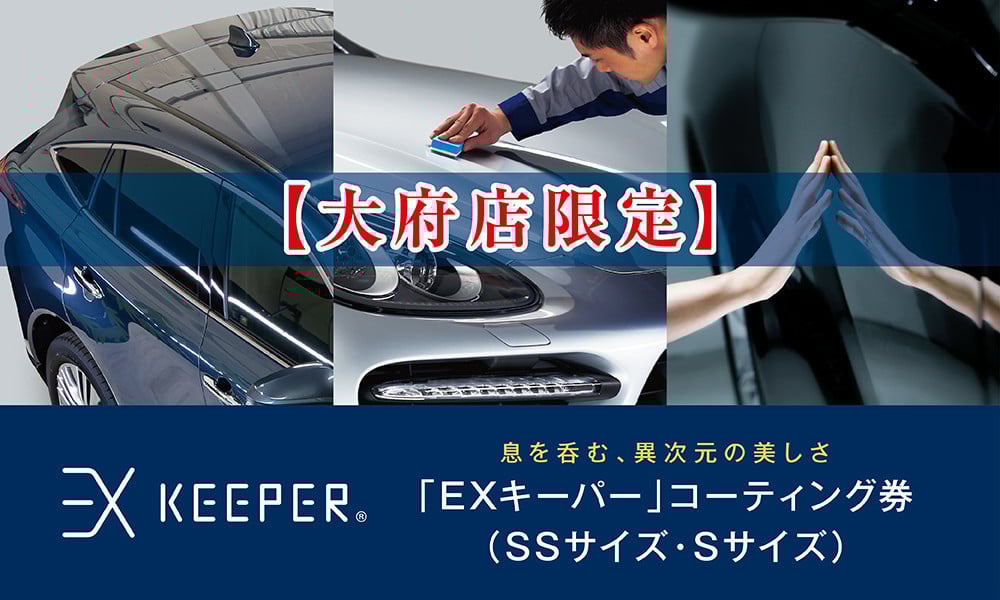 
【大府店限定】手洗い洗車とカーコーティングの専門店KeePer LABOの「ＥＸキーパー」コーティング券（ＳＳサイズ・Ｓサイズ）
