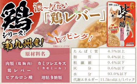 【柴犬専用】フードのお供に☆うまみ和え鶏 (レバー入り) 15袋 _LF-3306_ (都城市) 国産 柴犬専用 犬用フード ウェットフード 鶏 ペットフード レバー入り