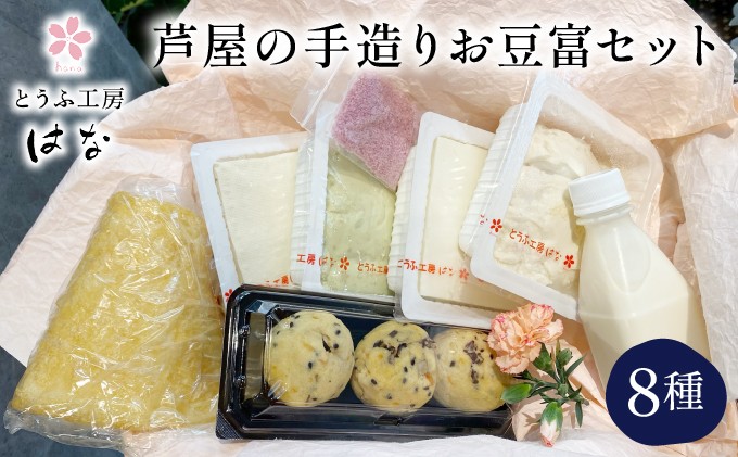 
芦屋の手造りお豆富セット
