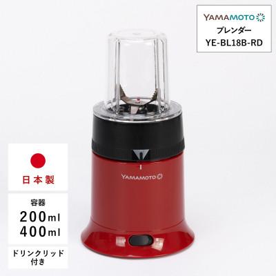 ふるさと納税 須賀川市 山本電気 ブレンダー パワーミックス (YE-BL18B-RD) レッド