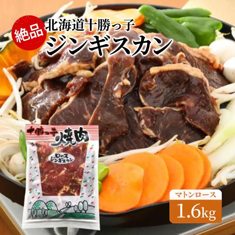 ジンギスカン 1.6kg マトンロース 十勝っ子ジンギスカン