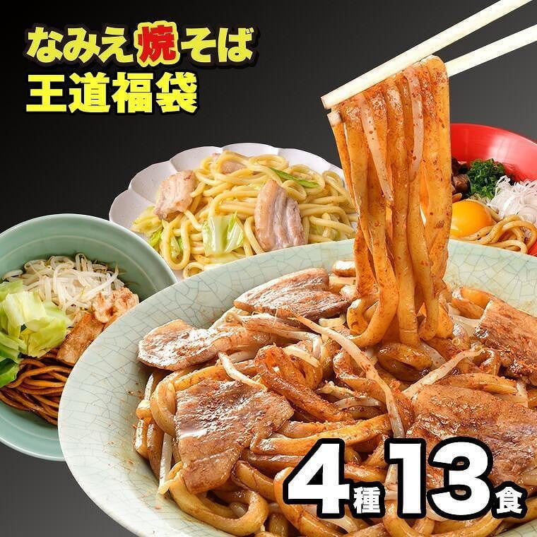 
なみえ焼きそば王道福袋 4種13人前
