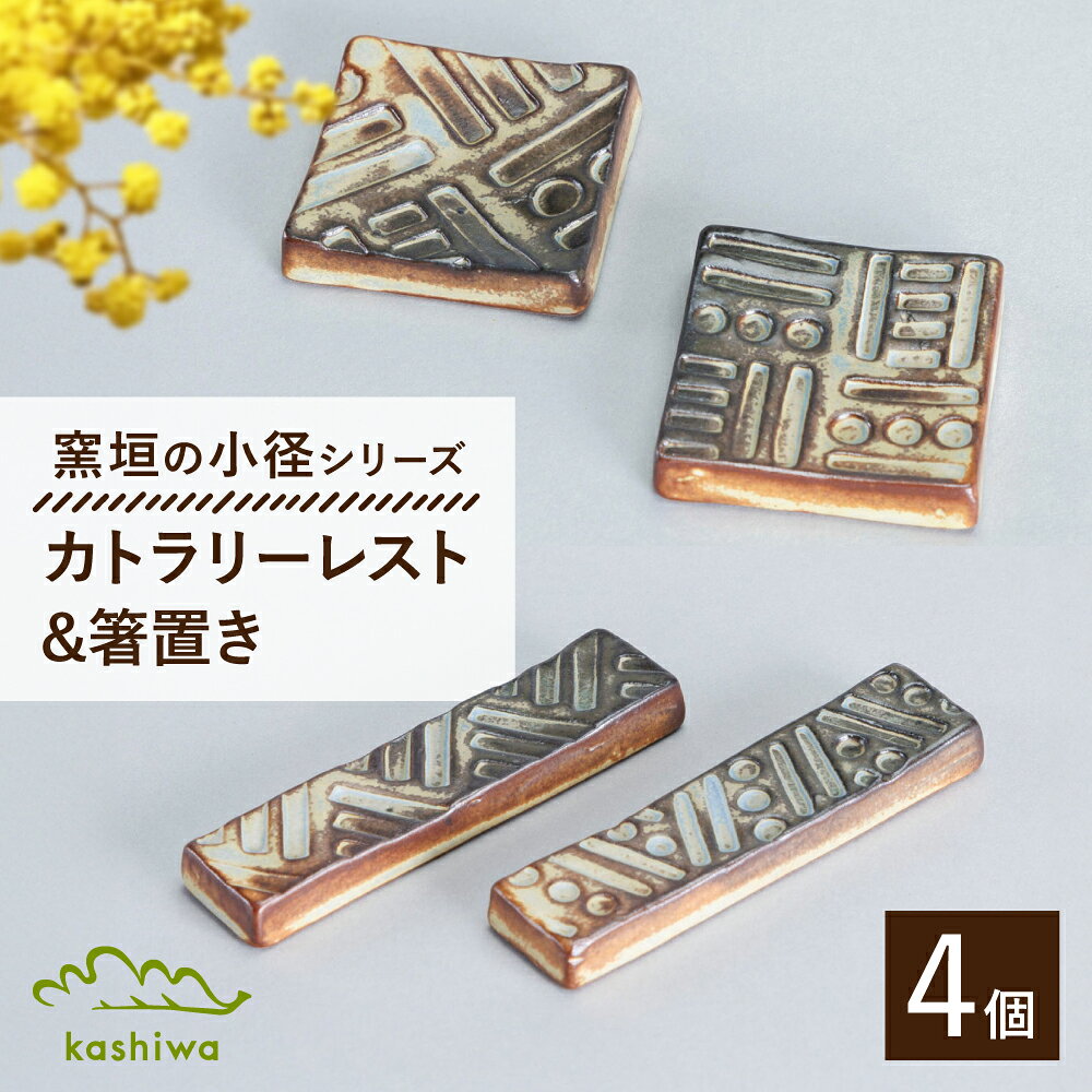 【ふるさと納税】【瀬戸焼】窯垣の小径　カトラリーレスト（2個/箱）と箸置き（2個/箱）のセット 【かしわ窯】 / 瀬戸焼 ギフト 箸置き カトラリーレスト[BBAJ024]