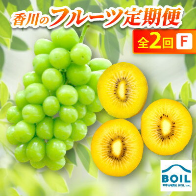 【ふるさと納税】【発送月固定定期便】香川のフルーツ(2F)全2回【配送不可地域：離島】【4083503】