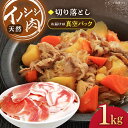 【ふるさと納税】猪肉 切り落とし 約1kg【照本食肉加工所】[OAJ001] / 冷凍発送 いのしし イノシシ 猪 ジビエ 肉 じびえ いのしし肉 イノシシ肉 ぼたん鍋 煮物用 野菜炒め用 焼肉 ボタン鍋 こま切れ スライス 冷凍 15000円 1万円台 一万円台 九州産 長崎県産 長崎県 川棚町