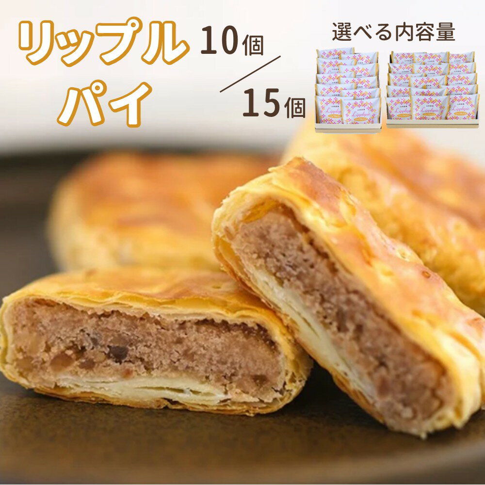 【ふるさと納税】リップルパイ 選べる内容量 ( 10個 / 15個 ) 山形県 上山市 0018-2609・2610