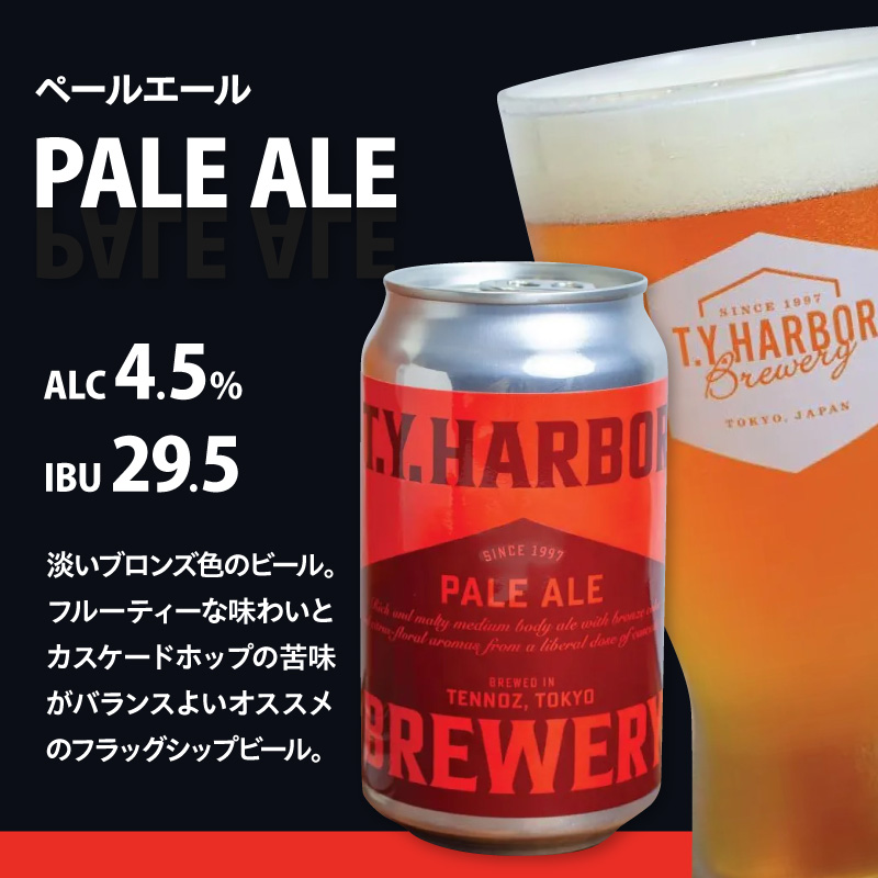 定番から限定まで！ T.Y.HARBOR Brewery 人気クラフトビール6種6本 バラエティセットTYHARBOR TYハーバー ティーワイハーバー
