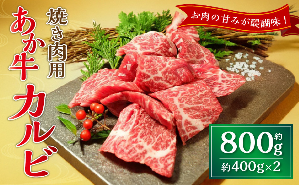 
            あか牛カルビ焼き肉用 約800g（約400g×2） あか牛 牛肉 カルビ 焼肉 肉 熊本産 国産牛 和牛
          