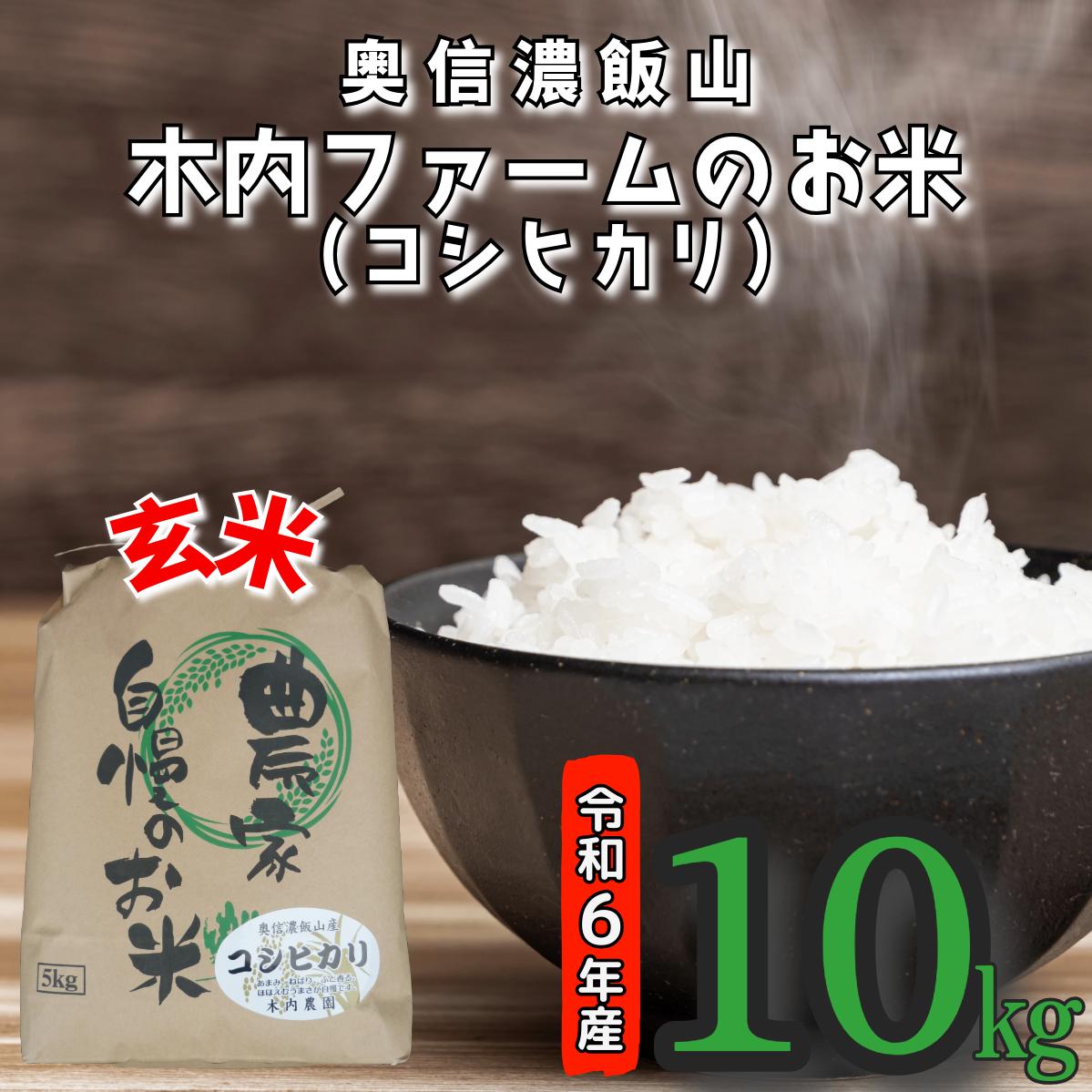 【令和6年産】奥信濃飯山～木内ファームのお米(こしひかり）～ 玄米10kg（6-75A)