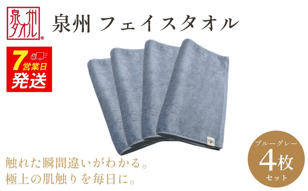 
                  【泉州タオル】フェイスタオル4枚入（ブルーグレー）34cm×80cm 綿100% コットン 超長繊維綿 ピマコットン 洗顔 お風呂 プール バス用品 小物 雑貨 大阪府 阪南市 送料無料 旭紡績株式会社
                