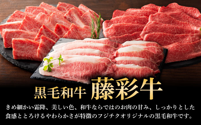 くまもと黒毛和牛「藤彩牛」厳選3種の食べ比べ計600g 3901【株式会社フジチク】 [BHAD011]