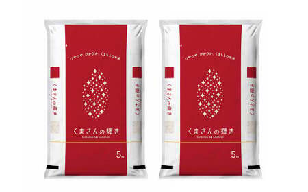 熊本県産 くまさんの輝き 10kg（5kg×2）お米 精米 米 こめ おこめ ご飯 ごはん 白米