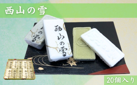 西山の雪　20個入 | 和菓子 ギフト