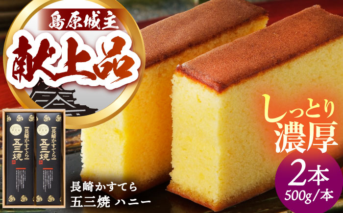 長崎 かすてら 五三焼 ハニー 500g×2本 / カステラ かすてら 長崎かすてら 長崎カステラ お菓子 スイーツ ギフト / 南島原市 / 川崎 [SBI011]