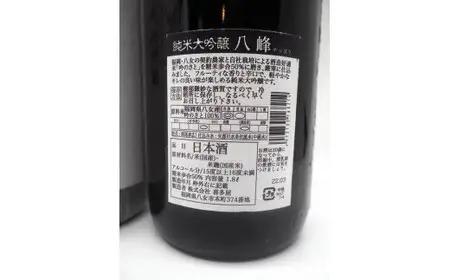 飛形・八峰　純米大吟醸　セット　015-054
