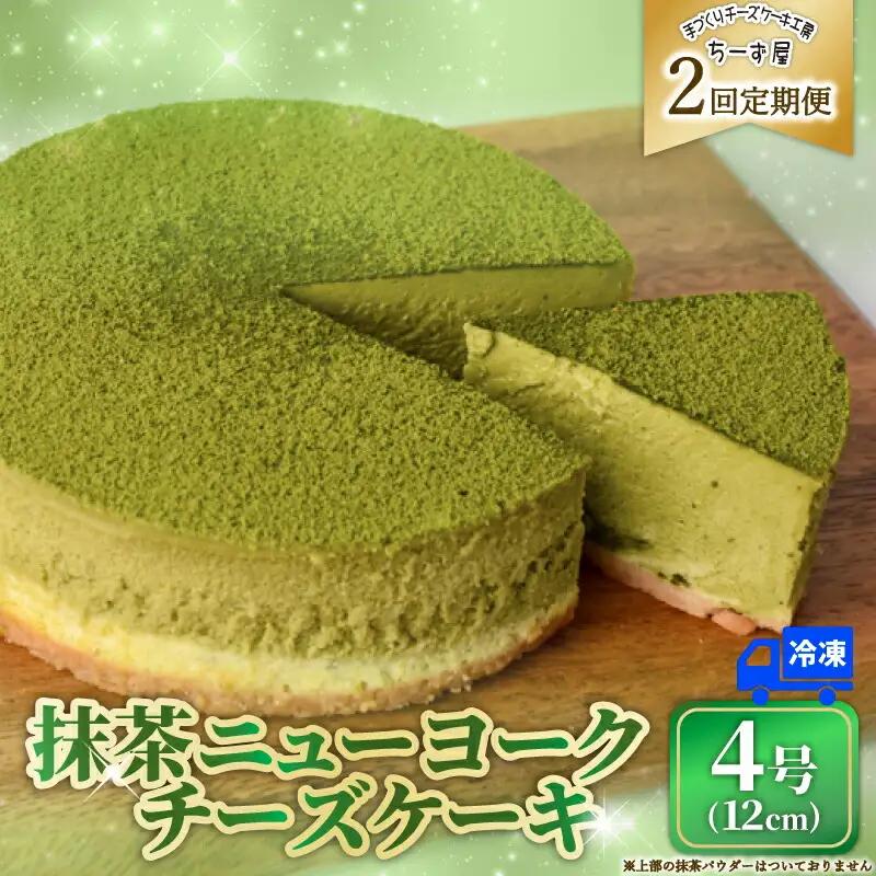 2回 定期便 抹茶 ニューヨークチーズケーキ 4号 ケーキ
